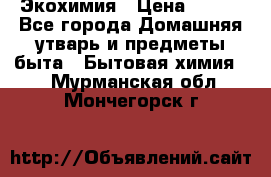 Экохимия › Цена ­ 300 - Все города Домашняя утварь и предметы быта » Бытовая химия   . Мурманская обл.,Мончегорск г.